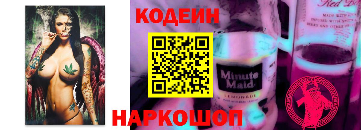 Кодеиновый сироп Lean Purple Drank  Вход с VPN  Нурлат  Кодеин Purple Drank 